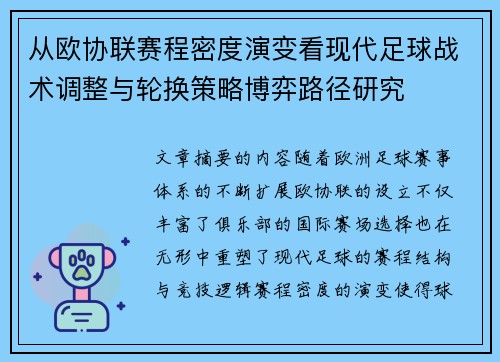 从欧协联赛程密度演变看现代足球战术调整与轮换策略博弈路径研究 从欧协联赛程密度演变看现代足球战术调整与轮换策略博弈路径研究