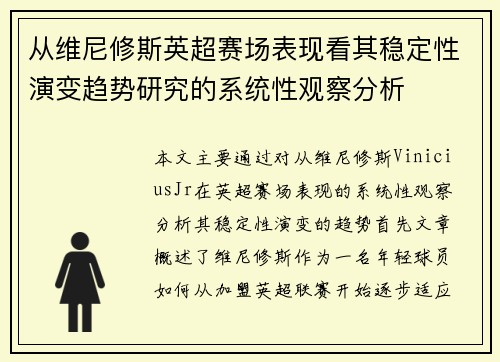 从维尼修斯英超赛场表现看其稳定性演变趋势研究的系统性观察分析 从维尼修斯英超赛场表现看其稳定性演变趋势研究的系统性观察分析