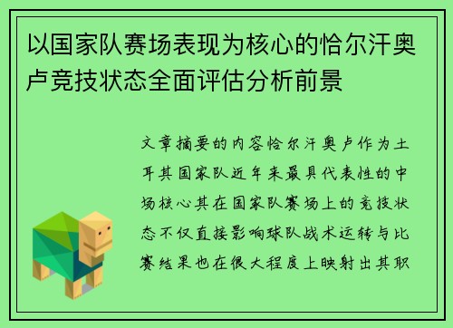 以国家队赛场表现为核心的恰尔汗奥卢竞技状态全面评估分析前景