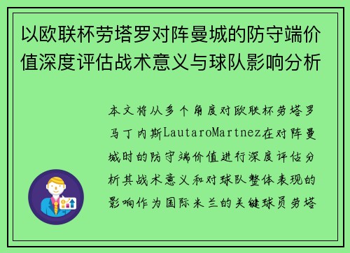 以欧联杯劳塔罗对阵曼城的防守端价值深度评估战术意义与球队影响分析
