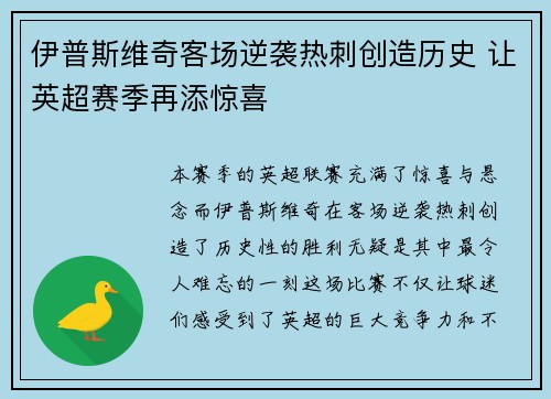 伊普斯维奇客场逆袭热刺创造历史 让英超赛季再添惊喜 伊普斯维奇客场逆袭热刺创造历史 让英超赛季再添惊喜