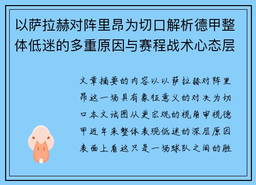 以萨拉赫对阵里昂为切口解析德甲整体低迷的多重原因与赛程战术心态层面 以萨拉赫对阵里昂为切口解析德甲整体低迷的多重原因与赛程战术心态层面