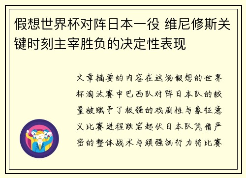 假想世界杯对阵日本一役 维尼修斯关键时刻主宰胜负的决定性表现 假想世界杯对阵日本一役 维尼修斯关键时刻主宰胜负的决定性表现