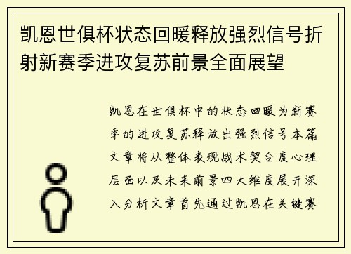凯恩世俱杯状态回暖释放强烈信号折射新赛季进攻复苏前景全面展望 凯恩世俱杯状态回暖释放强烈信号折射新赛季进攻复苏前景全面展望