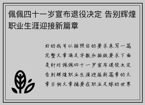 佩佩四十一岁宣布退役决定 告别辉煌职业生涯迎接新篇章