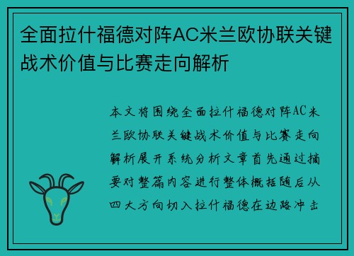 全面拉什福德对阵AC米兰欧协联关键战术价值与比赛走向解析 全面拉什福德对阵AC米兰欧协联关键战术价值与比赛走向解析
