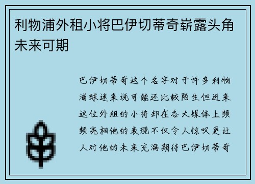 利物浦外租小将巴伊切蒂奇崭露头角未来可期