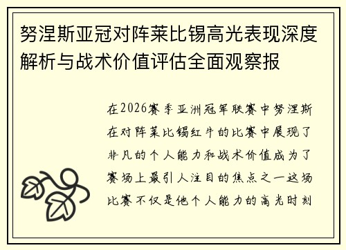 努涅斯亚冠对阵莱比锡高光表现深度解析与战术价值评估全面观察报