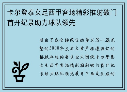卡尔登泰女足西甲客场精彩推射破门首开纪录助力球队领先 卡尔登泰女足西甲客场精彩推射破门首开纪录助力球队领先