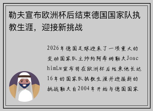 勒夫宣布欧洲杯后结束德国国家队执教生涯，迎接新挑战
