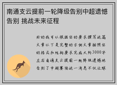 南通支云提前一轮降级告别中超遗憾告别 挑战未来征程 南通支云提前一轮降级告别中超遗憾告别 挑战未来征程
