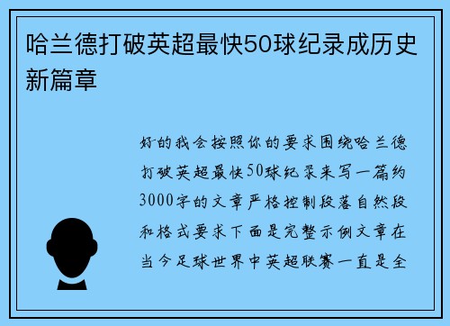 哈兰德打破英超最快50球纪录成历史新篇章