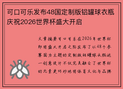 可口可乐发布48国定制版铝罐球衣瓶庆祝2026世界杯盛大开启
