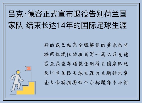 吕克·德容正式宣布退役告别荷兰国家队 结束长达14年的国际足球生涯