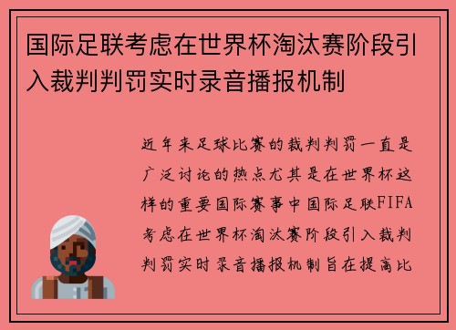 国际足联考虑在世界杯淘汰赛阶段引入裁判判罚实时录音播报机制 国际足联考虑在世界杯淘汰赛阶段引入裁判判罚实时录音播报机制
