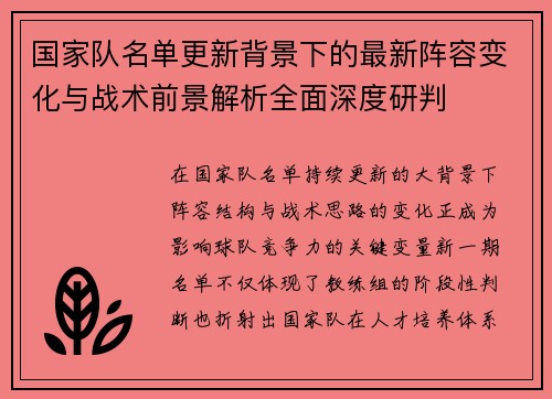国家队名单更新背景下的最新阵容变化与战术前景解析全面深度研判 国家队名单更新背景下的最新阵容变化与战术前景解析全面深度研判