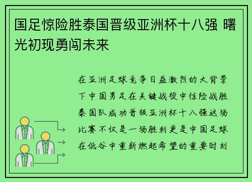 国足惊险胜泰国晋级亚洲杯十八强 曙光初现勇闯未来 国足惊险胜泰国晋级亚洲杯十八强 曙光初现勇闯未来