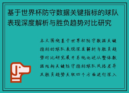 基于世界杯防守数据关键指标的球队表现深度解析与胜负趋势对比研究