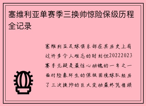 塞维利亚单赛季三换帅惊险保级历程全记录 塞维利亚单赛季三换帅惊险保级历程全记录