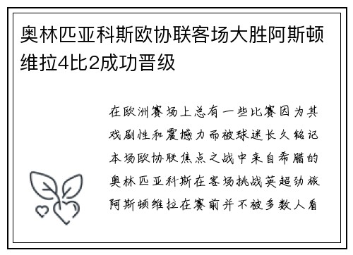 奥林匹亚科斯欧协联客场大胜阿斯顿维拉4比2成功晋级 奥林匹亚科斯欧协联客场大胜阿斯顿维拉4比2成功晋级