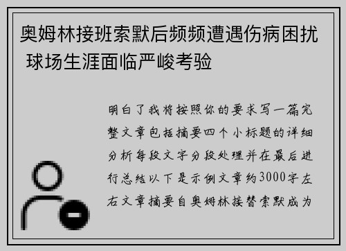 奥姆林接班索默后频频遭遇伤病困扰 球场生涯面临严峻考验