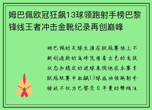 姆巴佩欧冠狂飙13球领跑射手榜巴黎锋线王者冲击金靴纪录再创巅峰 姆巴佩欧冠狂飙13球领跑射手榜巴黎锋线王者冲击金靴纪录再创巅峰