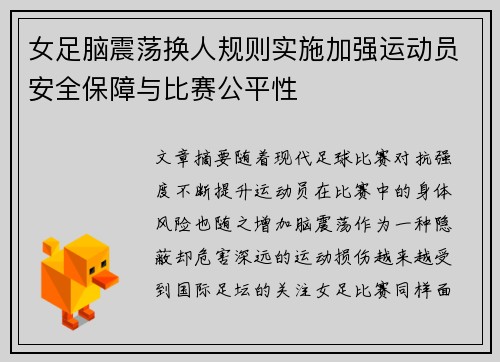 女足脑震荡换人规则实施加强运动员安全保障与比赛公平性 女足脑震荡换人规则实施加强运动员安全保障与比赛公平性