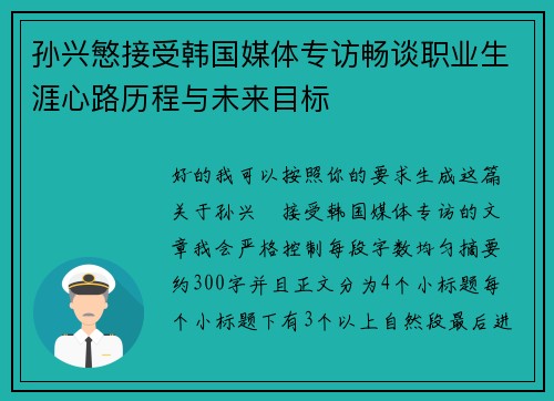 孙兴慜接受韩国媒体专访畅谈职业生涯心路历程与未来目标