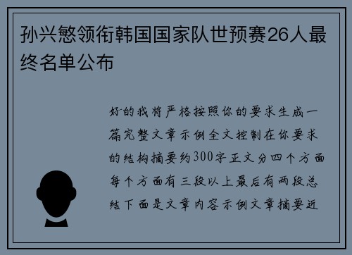 孙兴慜领衔韩国国家队世预赛26人最终名单公布