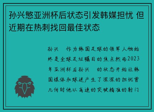 孙兴慜亚洲杯后状态引发韩媒担忧 但近期在热刺找回最佳状态