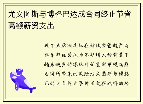 尤文图斯与博格巴达成合同终止节省高额薪资支出