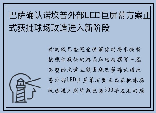 巴萨确认诺坎普外部LED巨屏幕方案正式获批球场改造进入新阶段