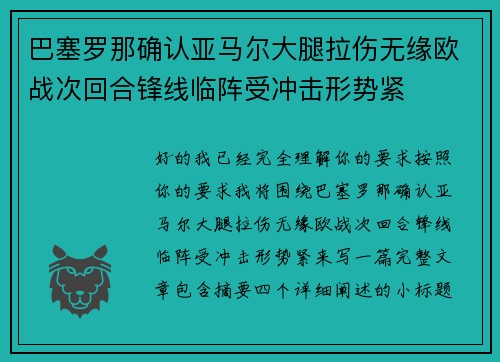 巴塞罗那确认亚马尔大腿拉伤无缘欧战次回合锋线临阵受冲击形势紧