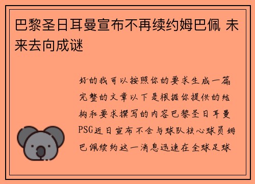 巴黎圣日耳曼宣布不再续约姆巴佩 未来去向成谜