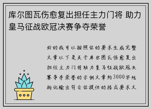 库尔图瓦伤愈复出担任主力门将 助力皇马征战欧冠决赛争夺荣誉