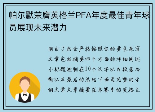 帕尔默荣膺英格兰PFA年度最佳青年球员展现未来潜力