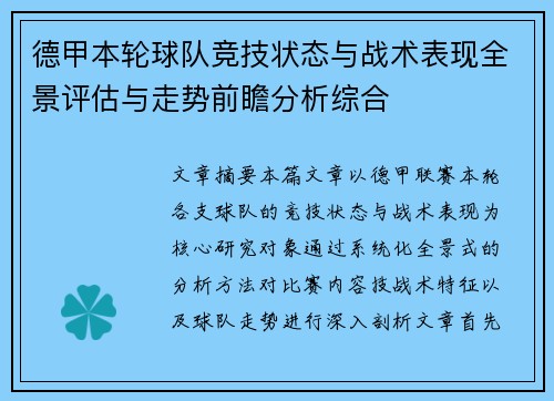 德甲本轮球队竞技状态与战术表现全景评估与走势前瞻分析综合