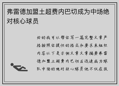 弗雷德加盟土超费内巴切成为中场绝对核心球员