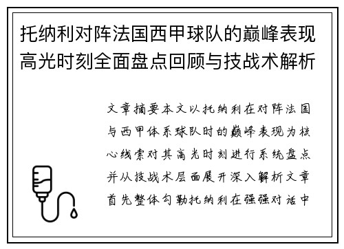 托纳利对阵法国西甲球队的巅峰表现高光时刻全面盘点回顾与技战术解析