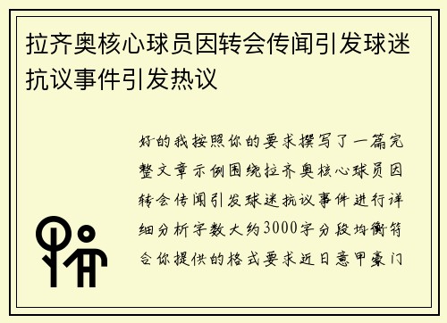 拉齐奥核心球员因转会传闻引发球迷抗议事件引发热议