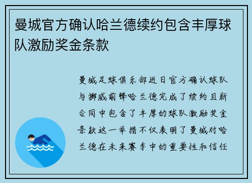 曼城官方确认哈兰德续约包含丰厚球队激励奖金条款