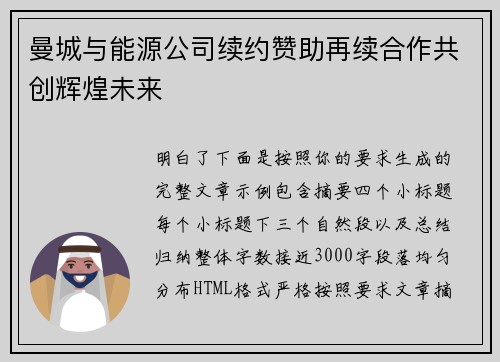 曼城与能源公司续约赞助再续合作共创辉煌未来