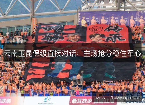 云南玉昆保级直接对话：主场抢分稳住军心