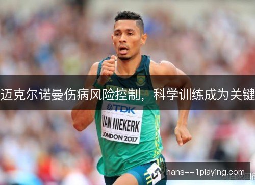迈克尔诺曼伤病风险控制，科学训练成为关键