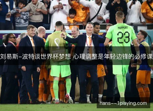 刘易斯-波特谈世界杯梦想 心理调整是年轻边锋的必修课