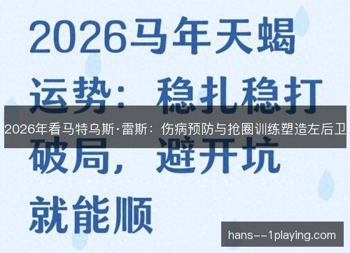 2026年看马特乌斯·雷斯：伤病预防与抢圈训练塑造左后卫